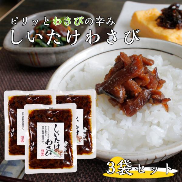 ※こちらの商品は日時指定、代引きでのお支払いは不可となっております あらかじめご了承下さいピリッとわさびの辛さが効いた甘辛い椎茸の佃煮です。 椎茸 キノコ  つくだ煮 ワサビ 郡山銘販