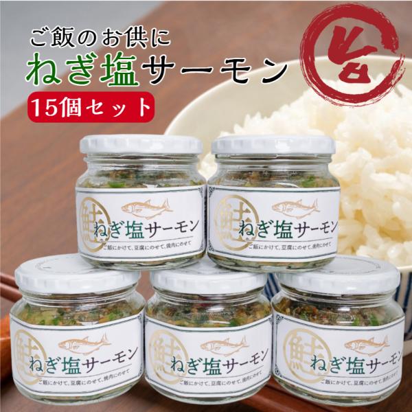 ねぎ塩サーモン 15個セット ご飯のおとも 国産 ねぎ ねぎ塩 葱
