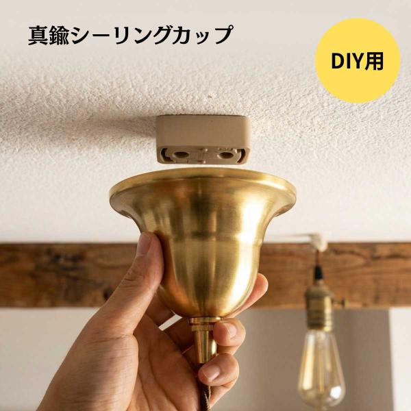 村上工作所 真鍮カバー シーリングカバー お洒落 真鍮製 引掛け