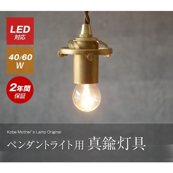 村上工作所 ペンダントライト 照明器具 ランプ ペンダント ライト 真鍮