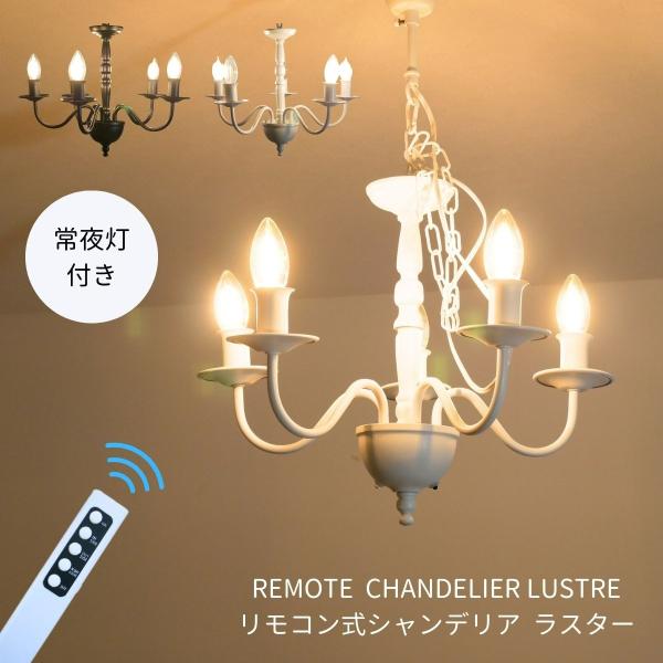 シャンデリア LED 5灯 リモコン 付き 天井照明 照明器具 シャンデリア照明 直付け 吊り下げ