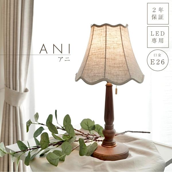 【サイズ】セード：φ230mm、ベース：φ130mm【全長】440mm【素材】本体：スチール、ウォールナット、シェード：布、スチール【重量】約1.3kg【電源】コンセントプラグ（プルスイッチ）、コードの長さ：約2000mm【使用電球】LED...