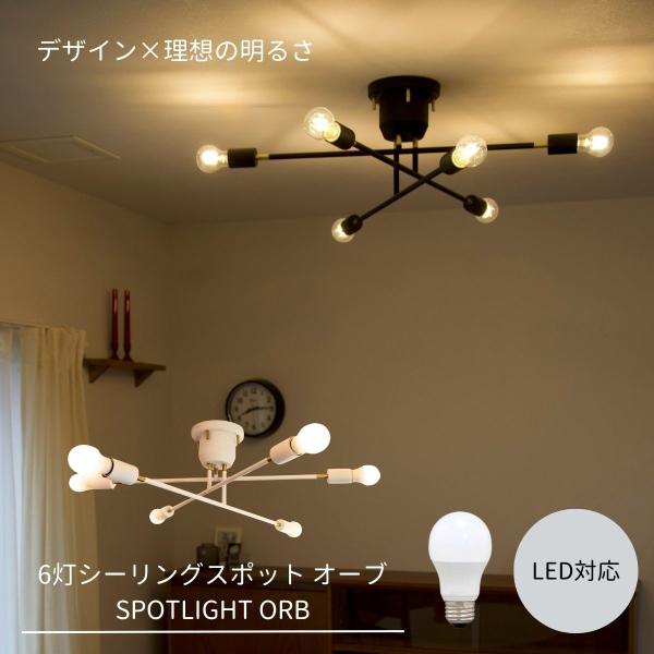 天井照明器具 6灯 シーリングライト LED スポットライト 照明器具 天井