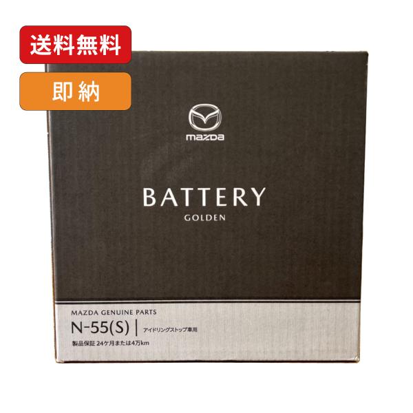 マツダ純正 N-55(S) バッテリー NDロードスター NDERC/ND5RC アイドリングストップ車用