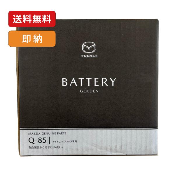 マツダ マツダ純正 Q-85 バッテリー 185QW2G10 アイドリングストップ車