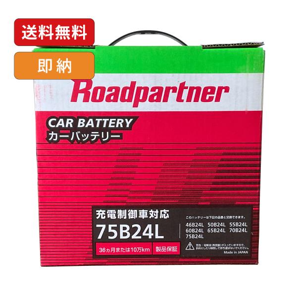 Roadpartner 1P74W2HL0 バッテリー 75B24L ロードパートナー 高性能メンテナンスフリーバッテリー