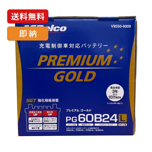 ACDelco プレミアムゴールド バッテリー PG60B24L 国産車対応 高性能メンテナンスフリーバッテリー