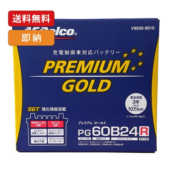 ACDelco プレミアムゴールド バッテリー PG60B24R 国産車対応 高性能メンテナンスフリーバッテリー