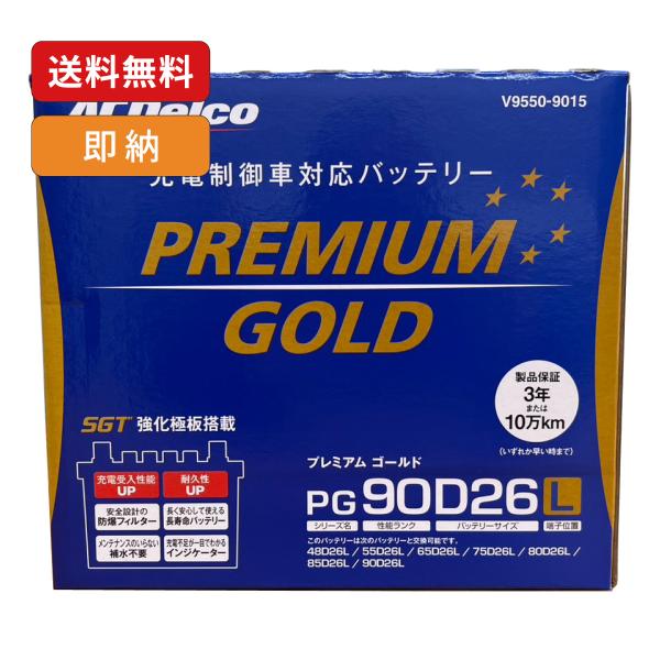 ACDelco プレミアムゴールド バッテリー PG90D26L 国産車対応 高性能メンテナンスフリーバッテリー