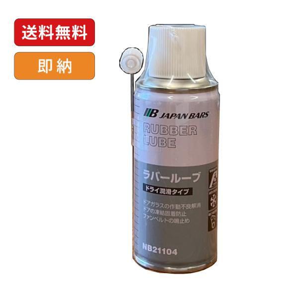 ラバールーブ（ウェザーストリップ・ランラバー・ベルト用）180ml/K180W0291