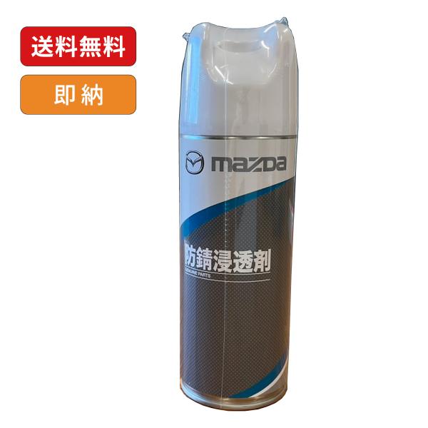 マツダ（Mazda） マツダ純正 防錆浸透剤 420ml /1本/ K420W0383P