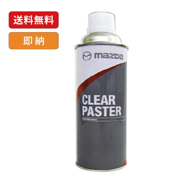 マツダ（MAZDA）クリアパスター（水溶性）420mlスプレー/マツダ純正整備用/K420W0457