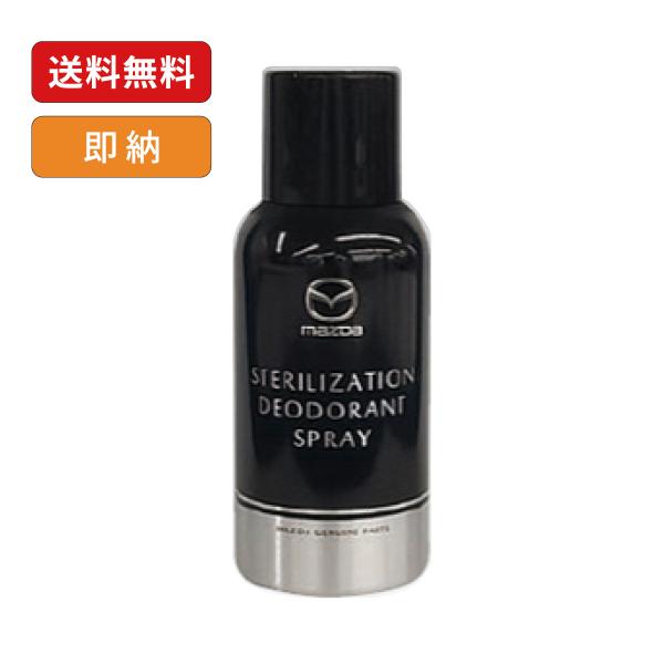 マツダ純正 車内除菌消臭スプレー 30ml DAA1-W0-2D0 グレープフルーツ種子抽出成分配合