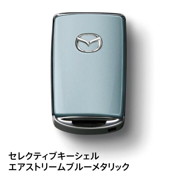 マツダ純正 セレクティブキーシェル エアストリームブルーメタリック/C947V0450A