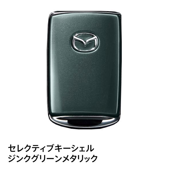 マツダ純正 セレクティブキーシェル ジンクグリーンメタリック C951V0450 スマートキーカバー