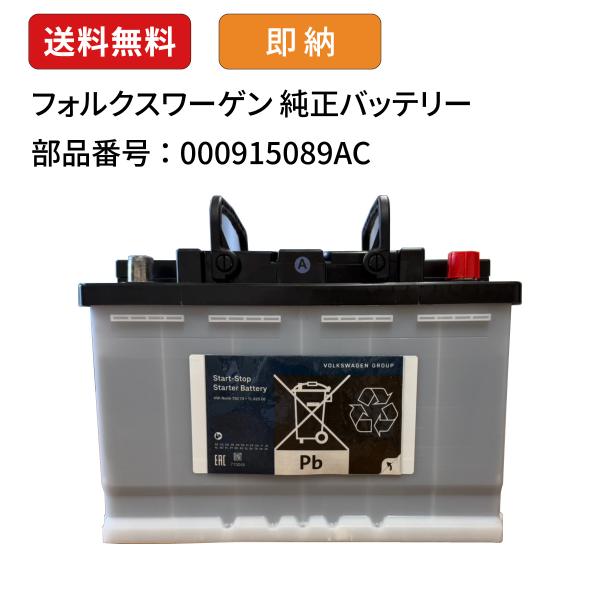 フォルクスワーゲン VW 純正 EFBスターターバッテリー 70Ah 700A 000915089AC T-Roc Golf Tiguan Arteon