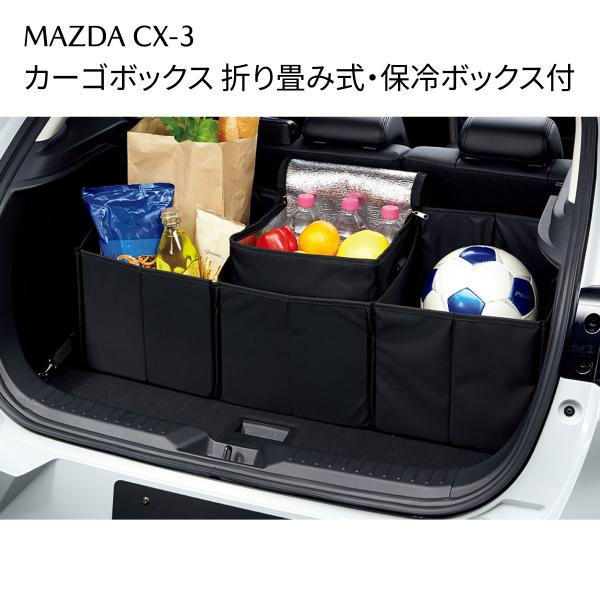 マツダ CX-3 純正 カーゴボックス 折りたたみ式 保冷バッグ付 仕切り板付 C900V0570
