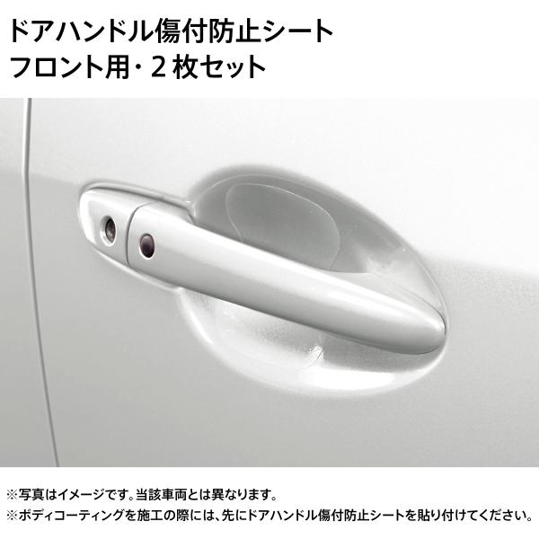 マツダ CX-3 純正オプション ドアハンドル傷付き防止シート フロント用2枚 C903V3110A
