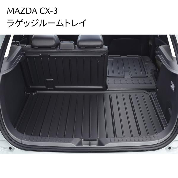 マツダ CX-3 純正 ラゲッジルームトレイ 防水 シートバック保護 D10EV0360