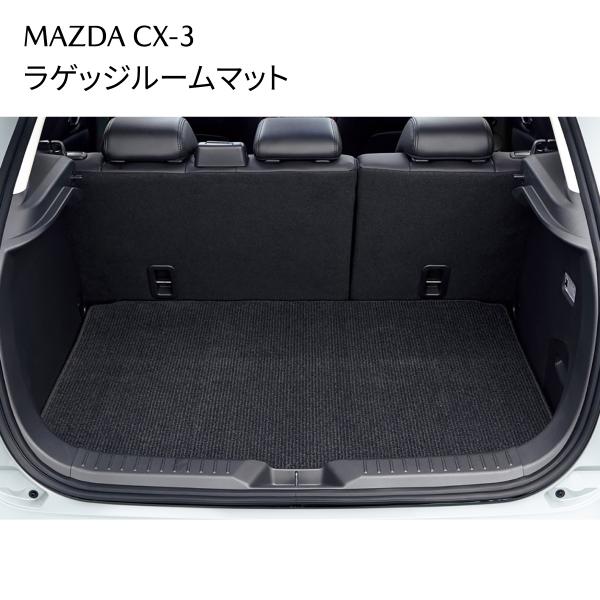 マツダ CX-3 純正 ラゲッジルームマット カーペットタイプ 荷室保護 D10EV0380