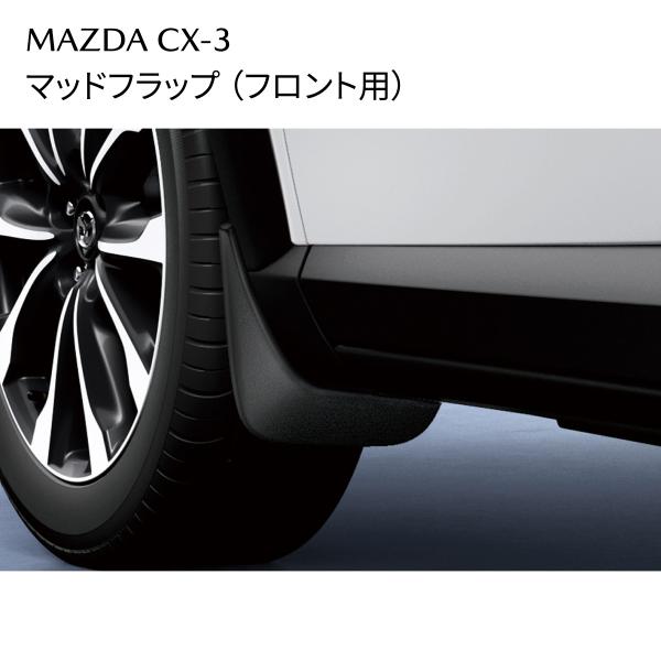 CX-3 マッドフラップ フロント用 泥よけ ブラック 外装アクセサリー D10EV3450