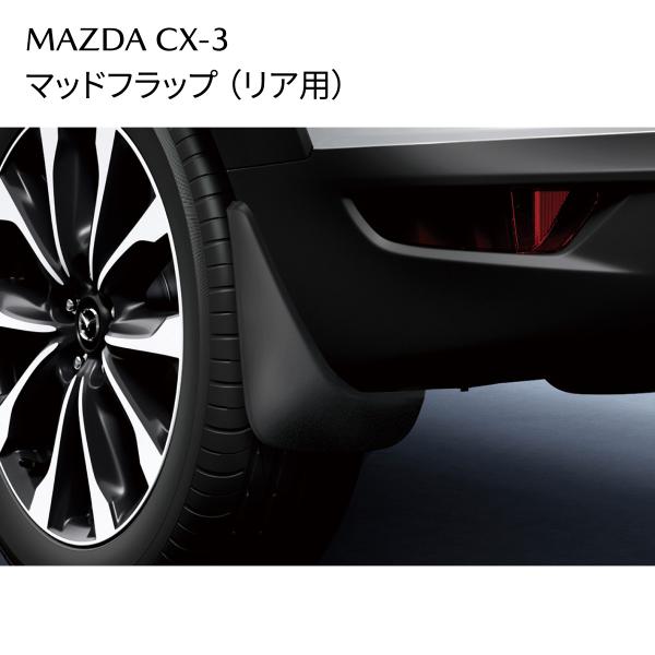 CX-3 マッドフラップ リア用 泥よけ 外装アクセサリー D10EV3460 マツダ MAZDA 純正