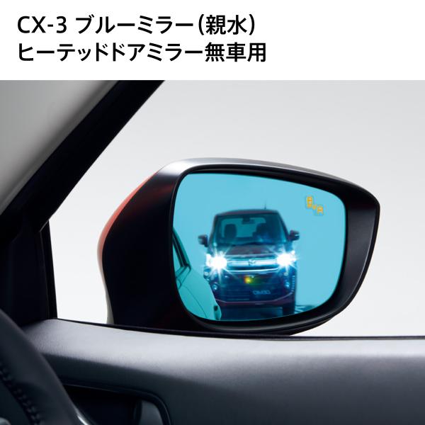 マツダ CX-3 純正 ブルーミラー（親水）2WD用 ヒーテッド無車用 左右セット D10GV3660