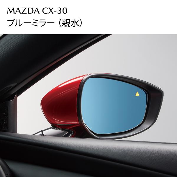 マツダ CX-30 純正 ブルーミラー（親水）左右セット D41VV3660(D41V-V3-660) 自動防眩ミラー取付不可