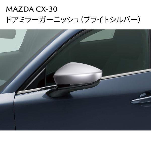 CX-30 ドアミラーガーニッシュ ブライトシルバー 外装アクセサリー D52RV3650　マツダ 純正 MAZDA