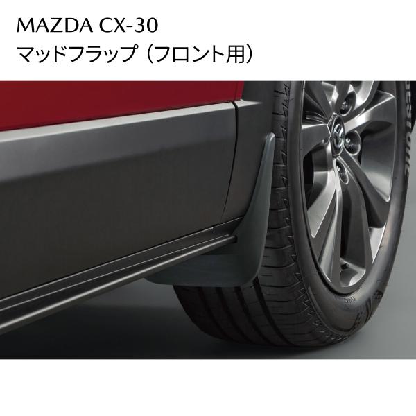 CX-30 マッドフラップ フロント用 泥よけ 外装アクセサリー DFR5V3450 マツダ 純正 MAZDA