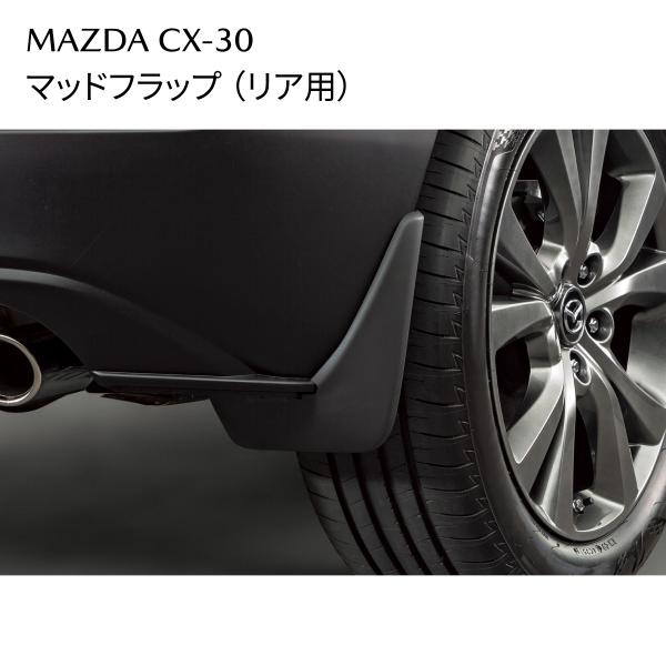 CX-30 マッドフラップ リア用 泥よけ 外装アクセサリー DFR5V3460 マツダ 純正 MAZDA
