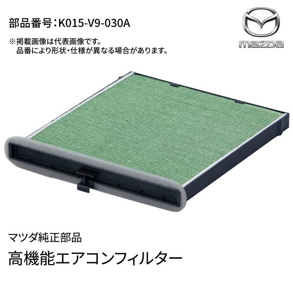 マツダ CX-5 KE/KF系用 エアコンフィルター K015 V9 030A 抗菌 脱臭 PM2.5対応