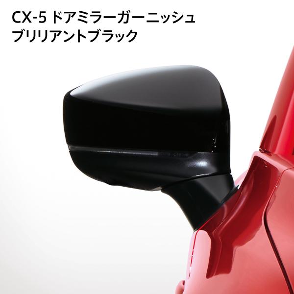 マツダ CX-5（KF）純正 ドアミラーガーニッシュ ブリリアントブラック K124V3650