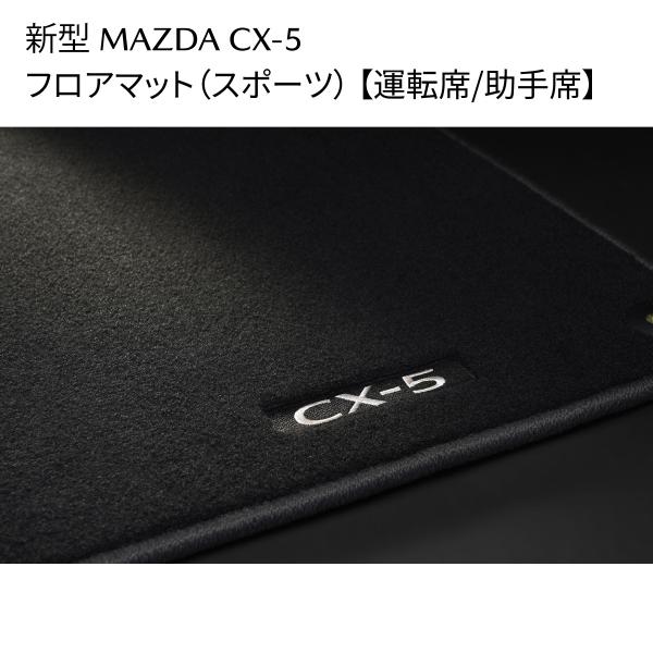 新型CX-5 MAZDA フロアマット スポーツ 車種名刺繍付 運転席 / 助手席 K1D5V0320