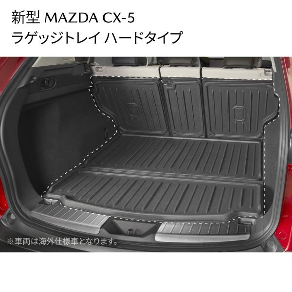 新型CX-5 ラゲッジトレイ ハードタイプ 防水仕様 樹脂製 K1D5V0360 マツダ MAZDA