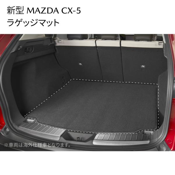 新型CX-5 ラゲッジマット 荷室保護 カーペットタイプ K1D5V0380
