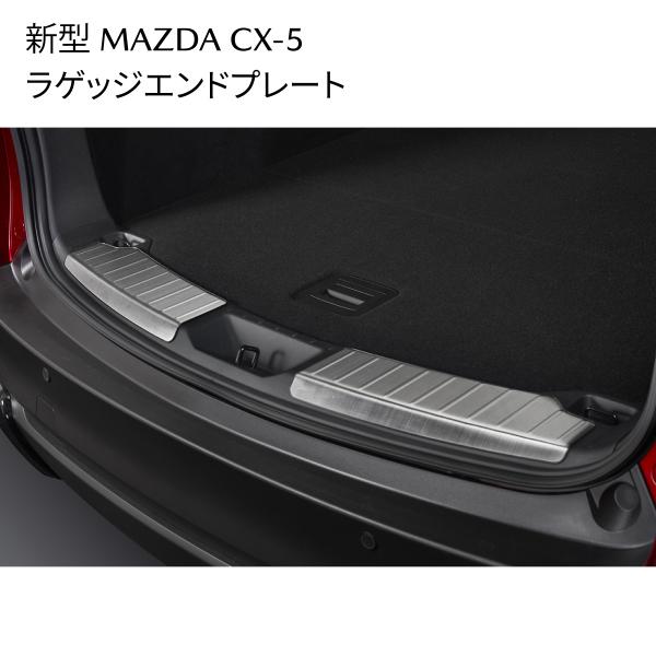 新型CX-5 ラゲッジエンドプレート バックプライマー付 セット K1D5V1380 C900V9999