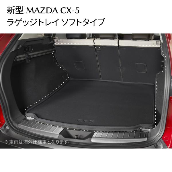 新型CX-5 ラゲッジトレイ ソフトタイプ 防水仕様 荷室保護 K1D7V0360 マツダ MAZDA