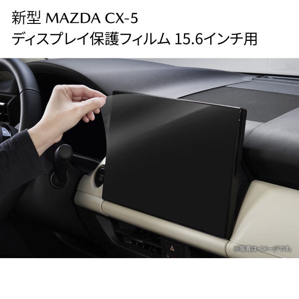 新型CX-5 ディスプレイ保護フィルム 15.6インチ用 センターディスプレイ保護 K1D7V1110