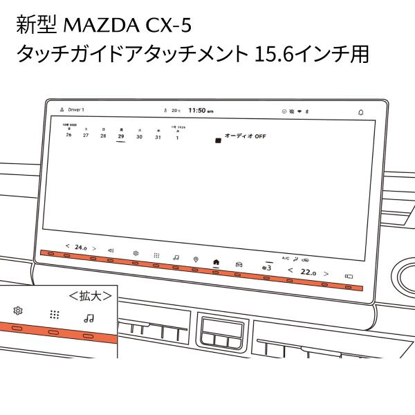新型CX-5 タッチガイドアタッチメント 15.6インチ用 ナビ操作サポート K1D7V1610