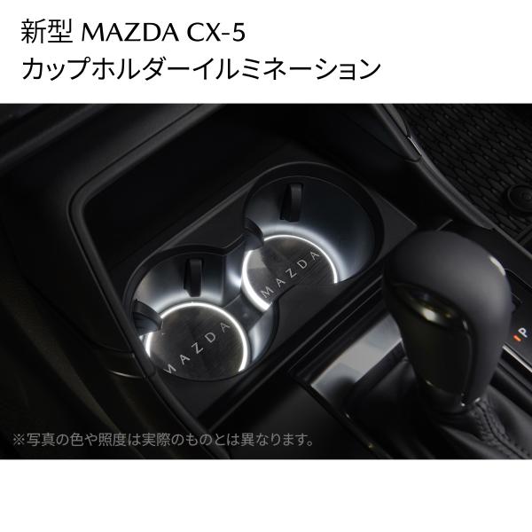 新型CX-5 カップホルダーイルミネーション MAZDAロゴ入り ホワイト K1D7V7110 マツダ MAZDA