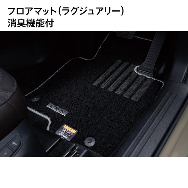 マツダ CX-5（KF）純正 フロアマット ラグジュアリー 消臭機能付 K49BV0320