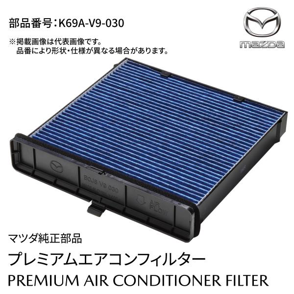 マツダ CX-5 KE/KF系用 プレミアムエアコンフィルター K69A V9 030 抗菌 脱臭 高除塵