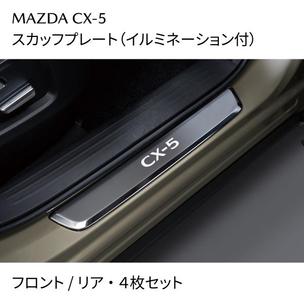 CX-5 スカッフプレート イルミネーション付 KSD4V1370 マツダ純正