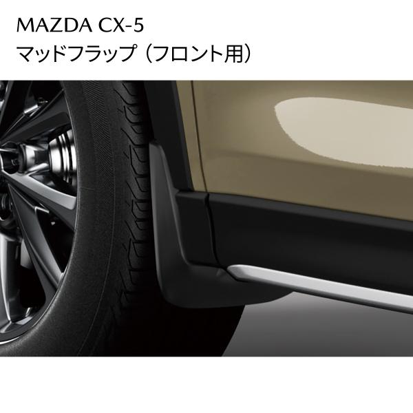 CX-5 マッドフラップ フロント用 パックプライマー付 セット KSD5V3450 C900V9999