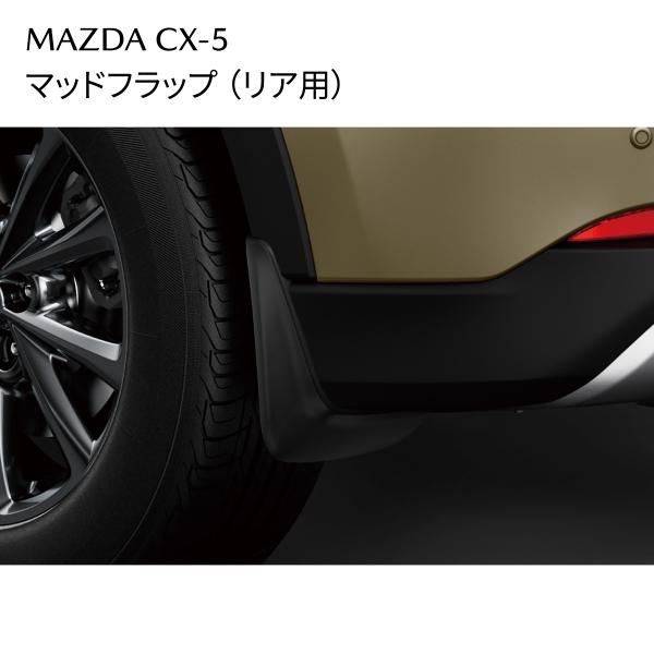 CX-5 マッドフラップ リア用 泥よけ 外装アクセサリー KSD5V3460