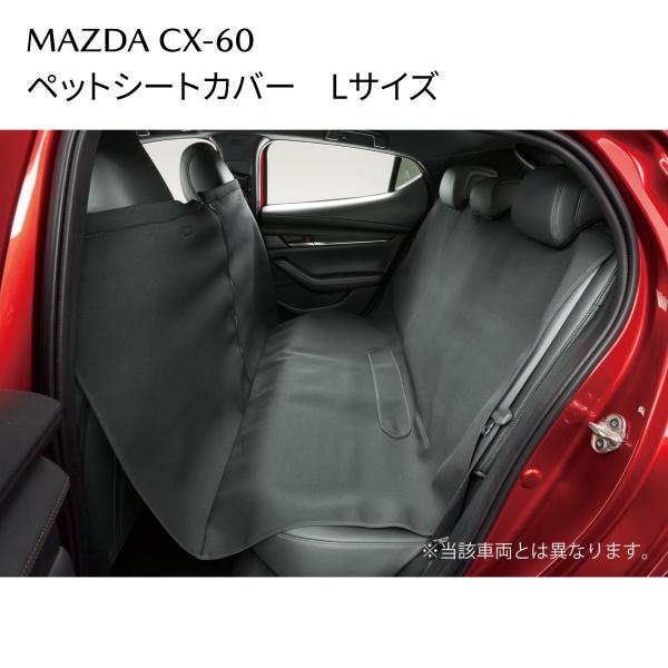 マツダ CX-60 純正 ペットシートカバー 止水3層/左右分割 手洗いOK C900V0240