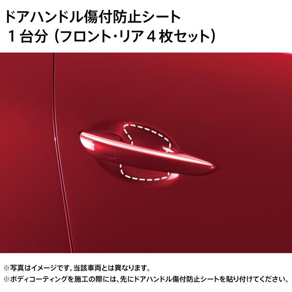マツダ CX-60 純正 ドアハンドル傷付き防止シート 1台分 前後4枚 C903V3110A×2