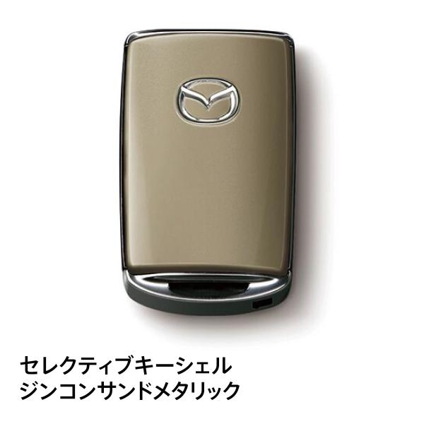 マツダ純正 セレクティブキーシェル ジルコンサンドメタリック C943V0450A CX-60対応