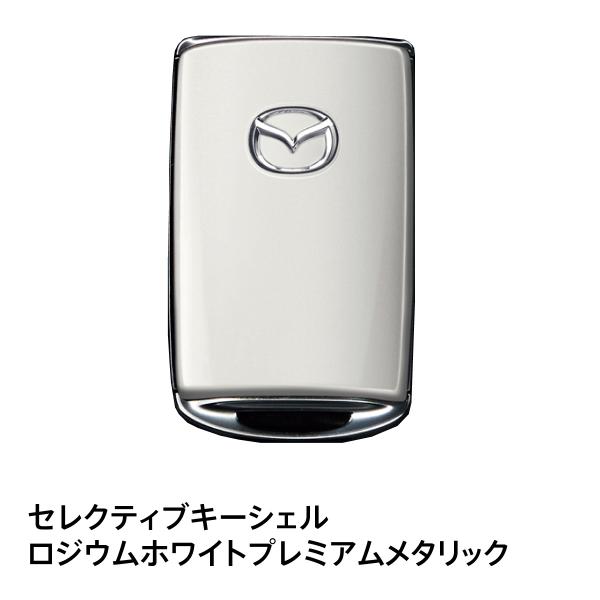 マツダ純正 セレクティブキーシェル ロジウムホワイトプレミアムメタリック C944V0450A CX-60対応